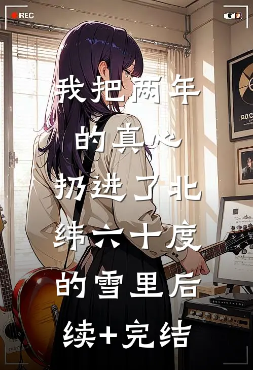 我追随闺蜜而去回到自己世界后，偏爱假千金的家人悔疯了后续+番外