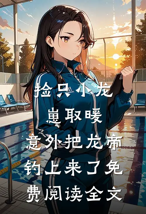 妈妈，我不想做夹心饼干了无广告