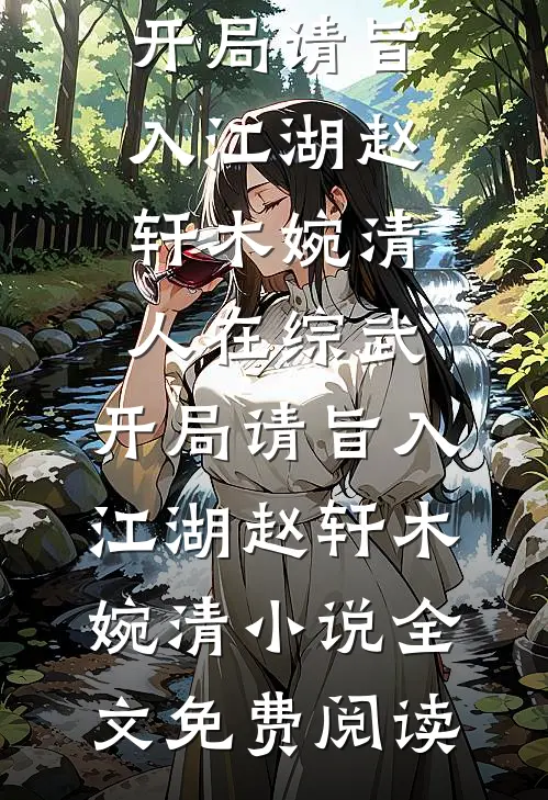直播算命，裴总成我榜一大哥