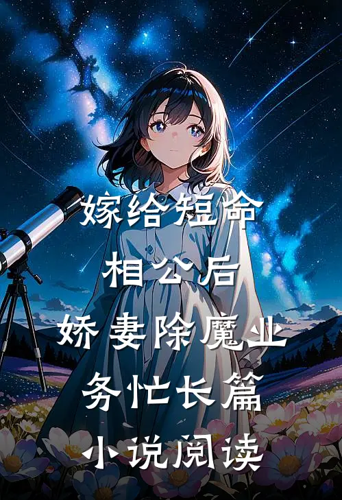嫁给短命相公后，娇妻除魔业务忙长篇小说阅读
