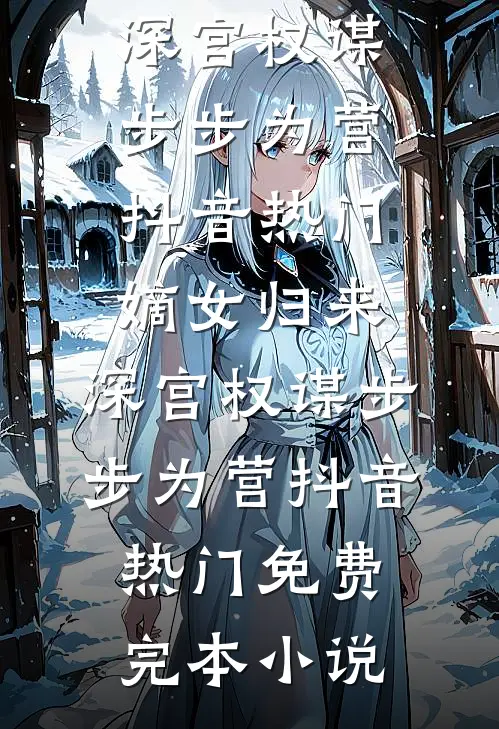 玫瑰盛开在荒芜，腐烂于心大结局