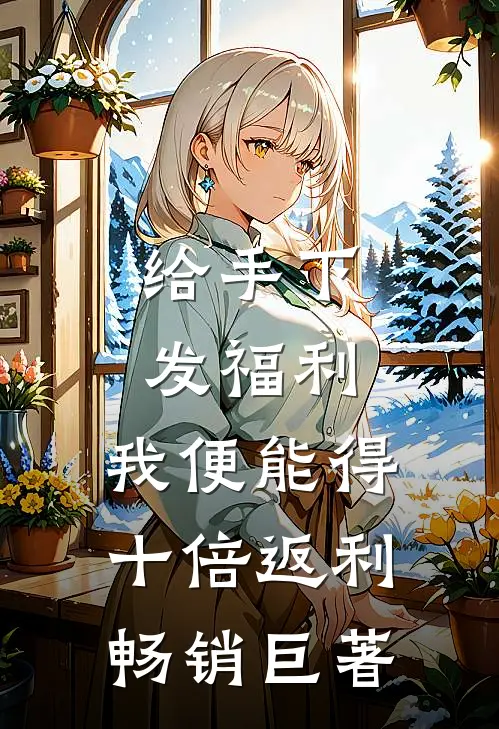 给手下发福利，我便能得十倍返利畅销巨著