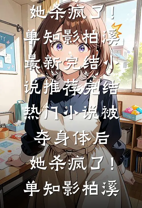 刚练合玄诀，村长直接送老婆全文
