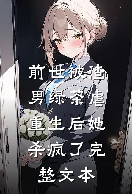 前世被渣男绿茶虐，重生后她杀疯了完整文本