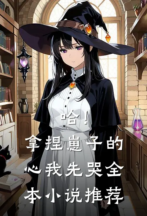 哈！拿捏崽子的心，我先哭全本小说推荐