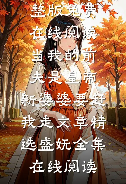 一眼惊鸿再难寻小说结局