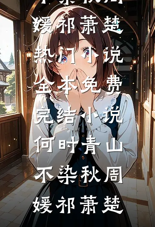 你守书香，我留铜臭