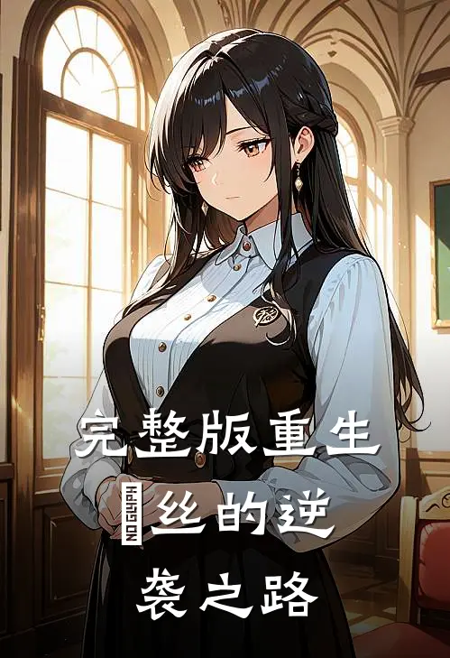 完整版重生：屌丝的逆袭之路