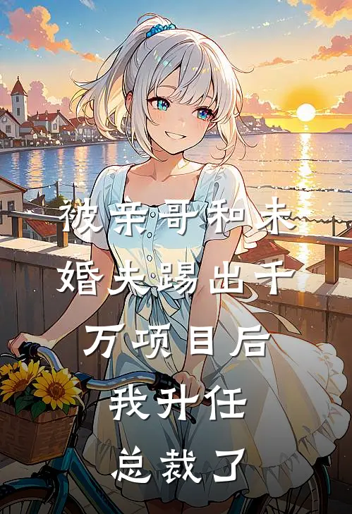 重生后换攀高枝被前夫强取豪夺了免费