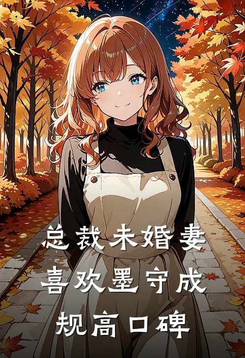 总裁未婚妻喜欢墨守成规高口碑