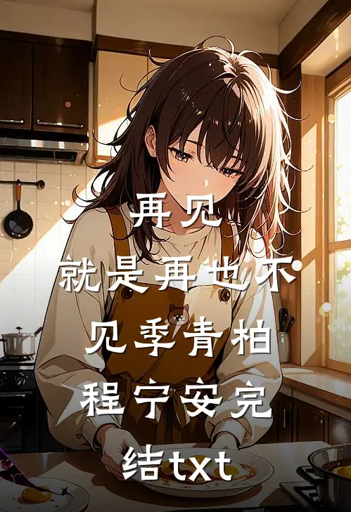 闺蜜齐穿书，你离，我隔一天！最完整版