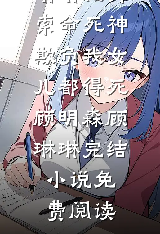 老婆的男闺蜜请我吃饭后，我去母去子夏婉顾烨小说