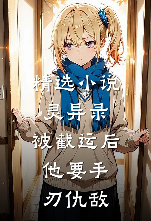 精选小说灵异录：被截运后，他要手刃仇敌