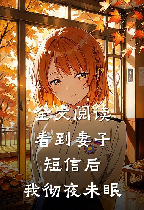 全文阅读看到妻子短信后,我彻夜未眠