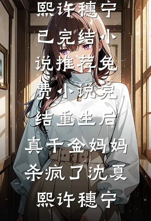 项目被改署名后，我成了公司女总裁免费阅读
