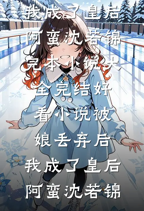 皇帝偏宠心上人，我和贵妃双双另嫁后他却悔疯了裴云鹤宁瑾全集