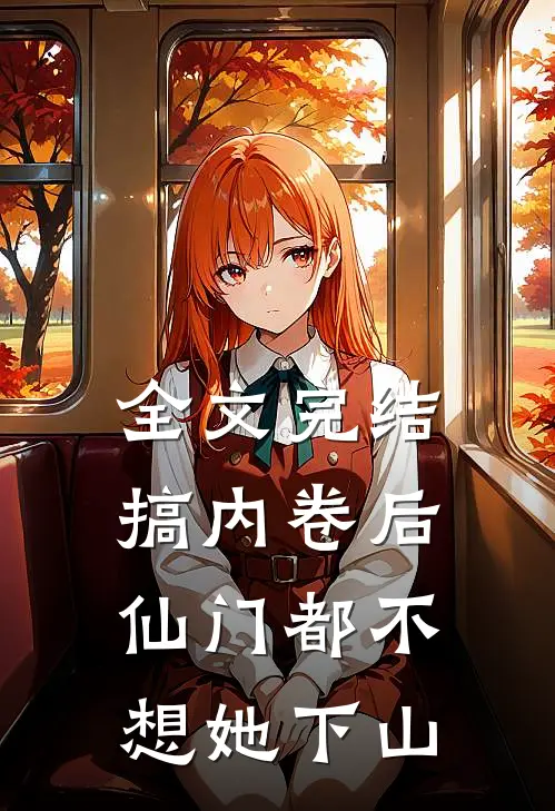 全文完结搞内卷后，仙门都不想她下山