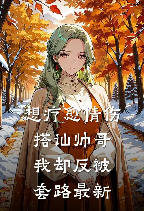 车牌摇到66666，老公却念出了白月光的忌日全集