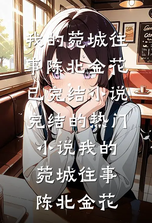 惊！重生七零发现我是大佬白月光完结+番外
