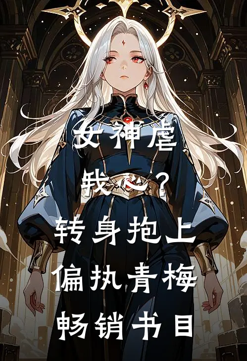 女神虐我心？转身抱上偏执青梅畅销书目