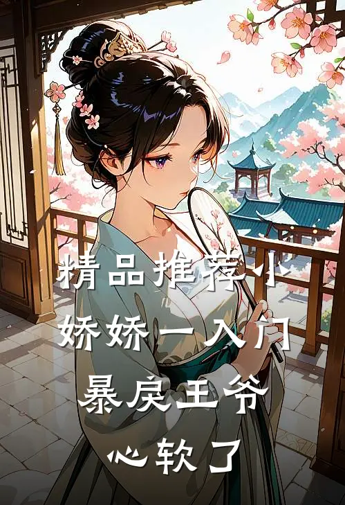 精品推荐小娇娇一入门，暴戾王爷心软了