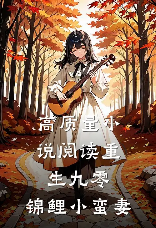 高质量小说阅读重生九零：锦鲤小蛮妻