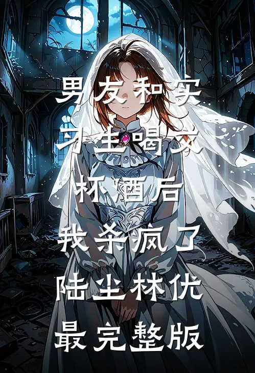 真千金直播绑架我，得知真相后悔疯了全文+后续