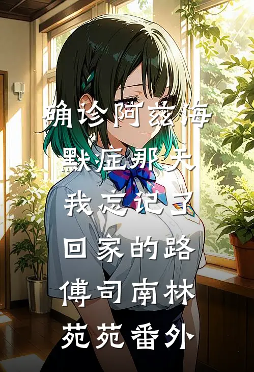 恶毒小青梅也能当男主白月光吗？短篇