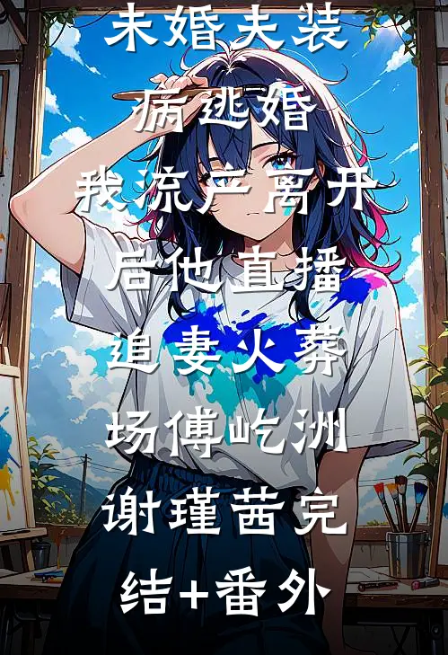 雾散云开现星辰爆款热文