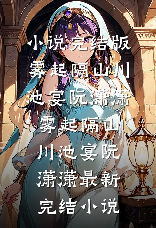 出狱后，我成了首富然后成了凶手精修版