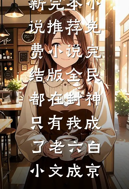 恶毒小青梅也能当男主白月光吗？孟弗西裴知无删减全文
