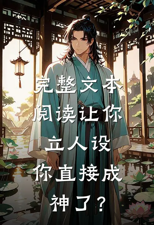 完整文本阅读让你立人设，你直接成神了？