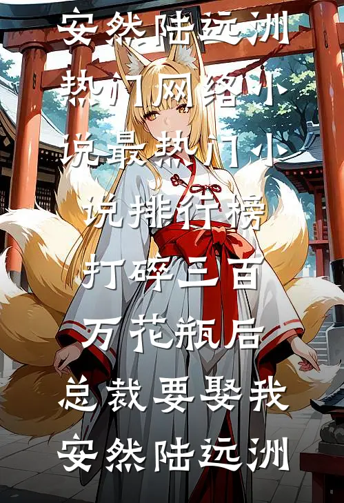 芦花飞雪覆归舟精品篇