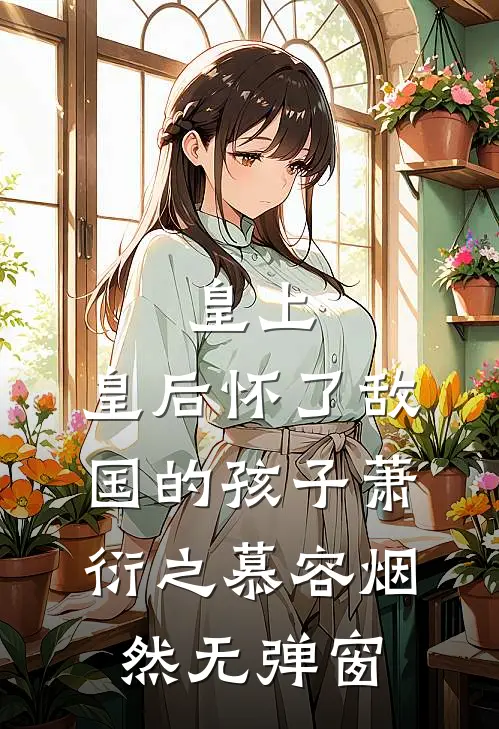 作精女配揣着男主的崽跑了未删减版