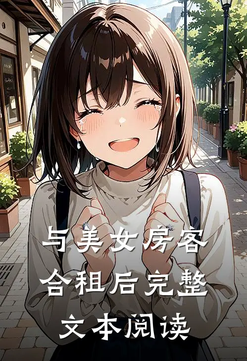 与美女房客合租后完整文本阅读
