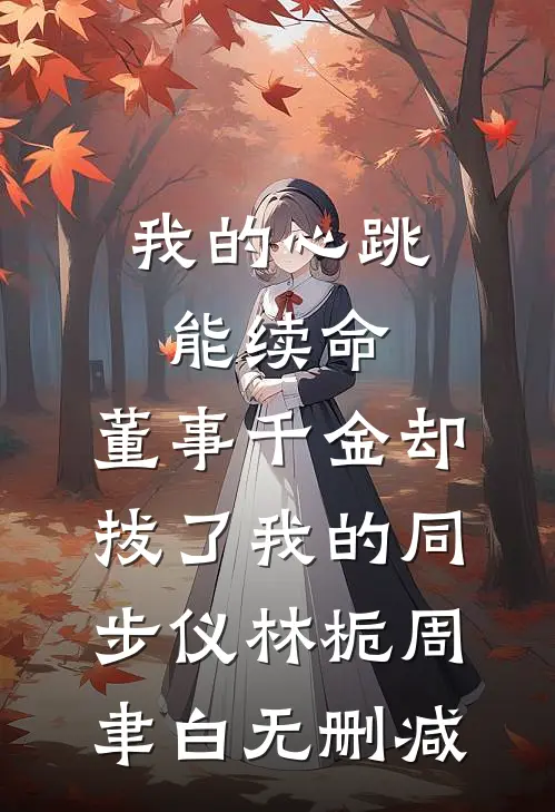 重生后女儿送没牙的我啃板栗，我杀疯了