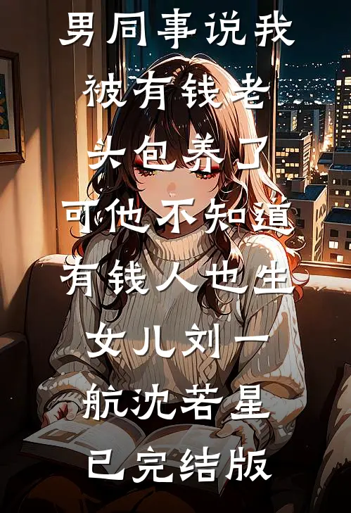 这扮演游戏不对，我怎在太太衣柜全文免费