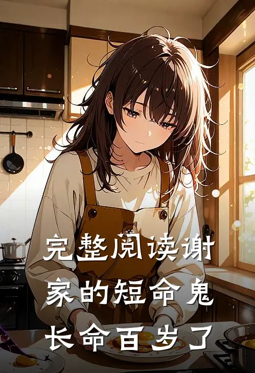 完整阅读谢家的短命鬼长命百岁了