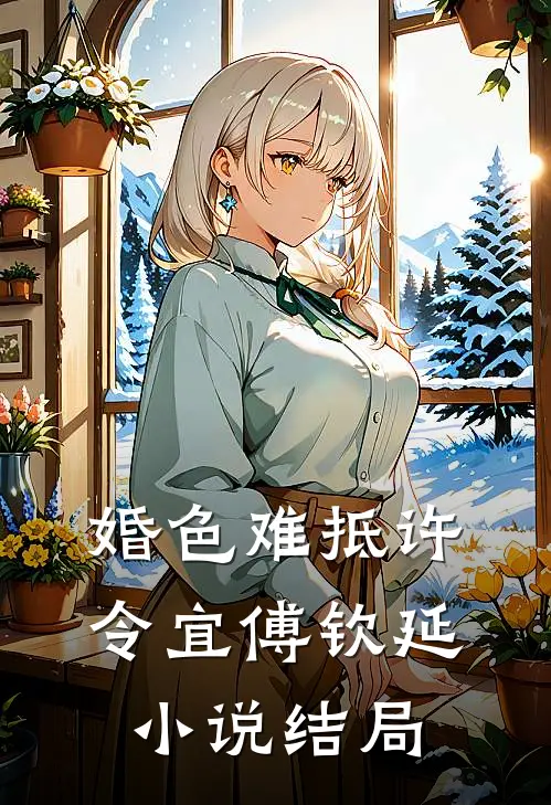 婆婆喜欢在苦难下晒幸福，我让她晒个够小说