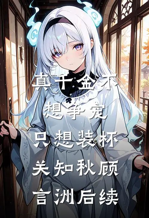 云杉低语时，爱意消散后续+完结