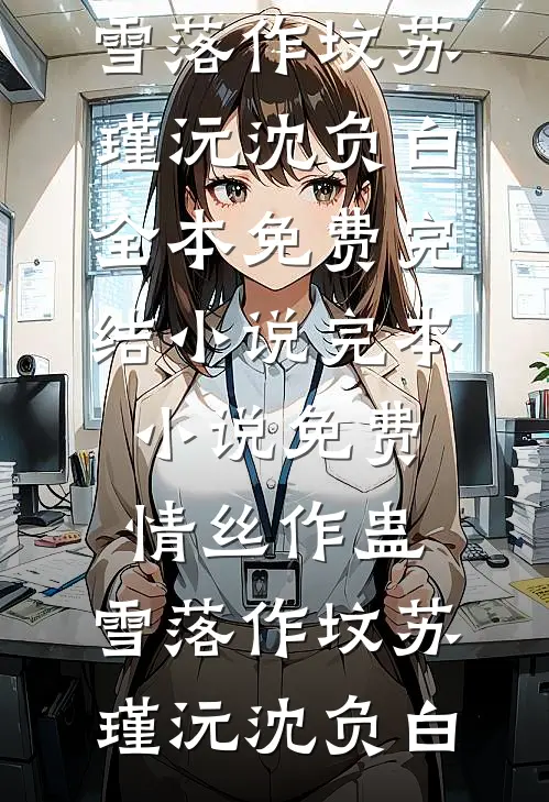 白眼狼女婿想霸占我的学区房，逼我去养老院