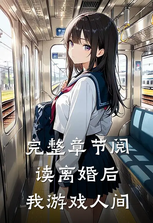 完整章节阅读离婚后，我游戏人间