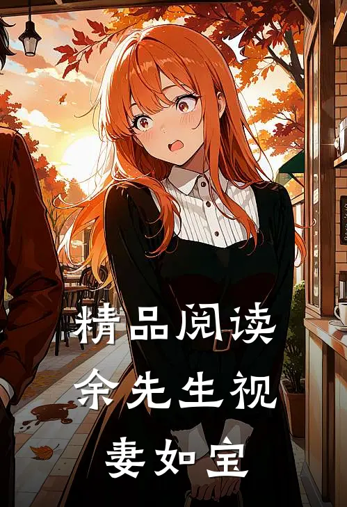 精品阅读余先生视妻如宝