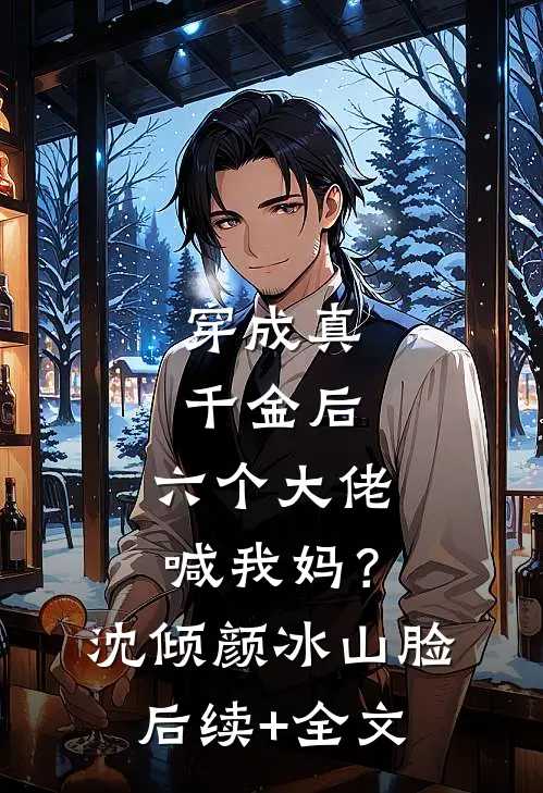 未婚夫朋友圈公开关系后，我直接让他下线结局