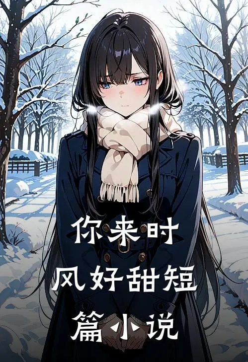 你来时，风好甜短篇小说