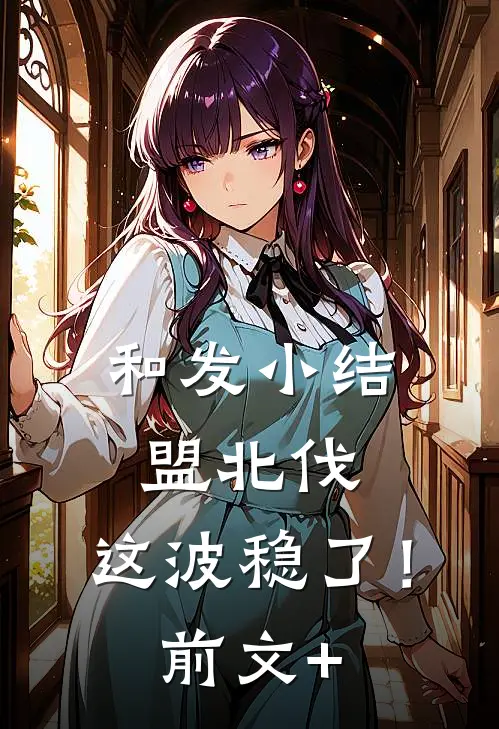无期不至的春天无删减全文
