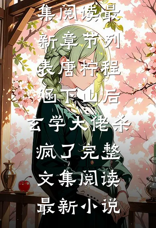 默默掏出结婚证，我的老公好奶好看的小说推荐完结