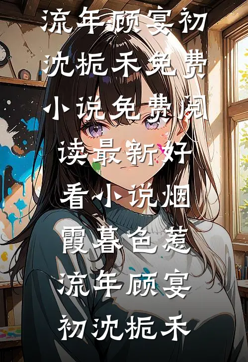 世事一场大梦质量好文