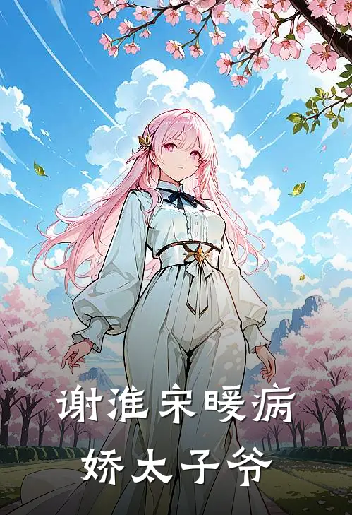 谢淮宋暖病娇太子爷