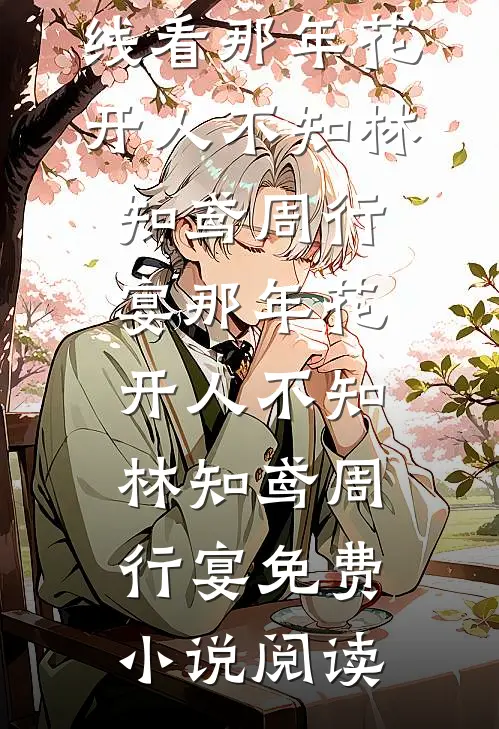 爱意已决，与君永别完整版